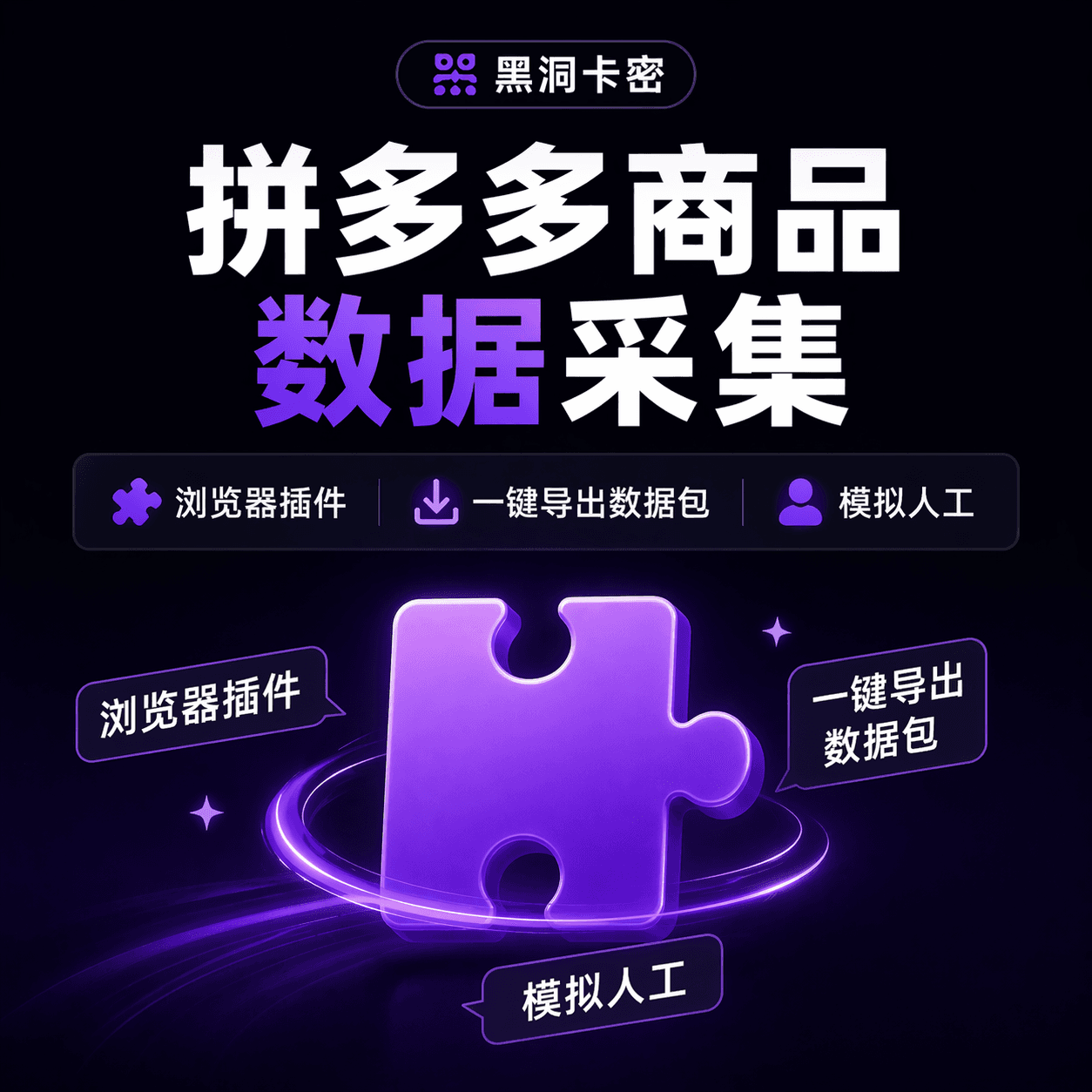 黑洞商品采集器